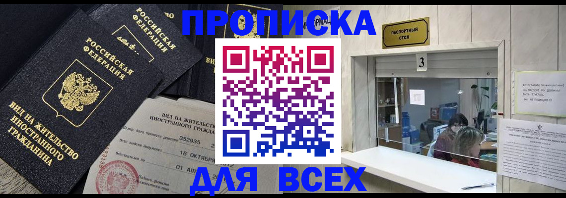 прописка законно в Озёрске